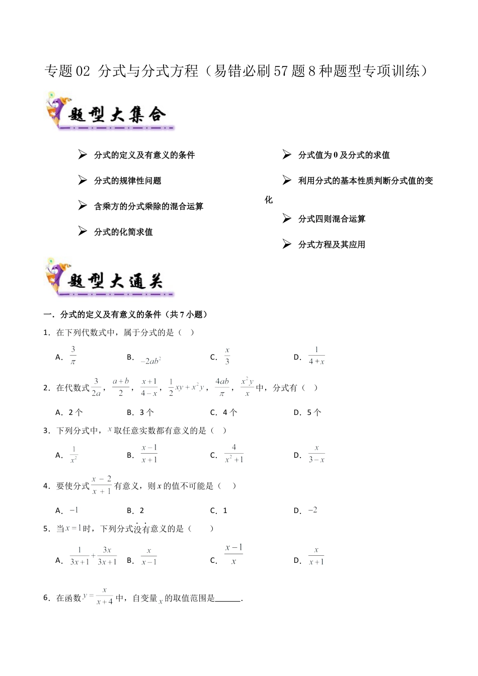 2026年鲁教版数学八年级上册专题02 分式与分式方程（考题猜想，易错必刷57题8种题型）（学生版）.docx_第1页