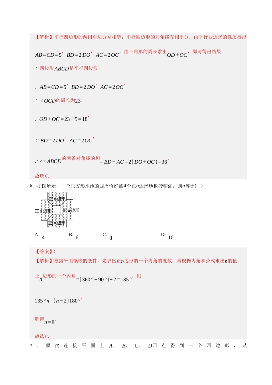 八年级数学下册（鲁教版）单元测试 第五章 平行四边形测试·基础卷（教师版）.docx_第3页