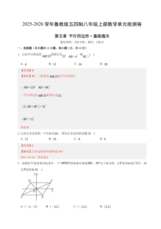 八年级数学下册（鲁教版）单元测试 第五章 平行四边形测试·基础卷（教师版）.docx