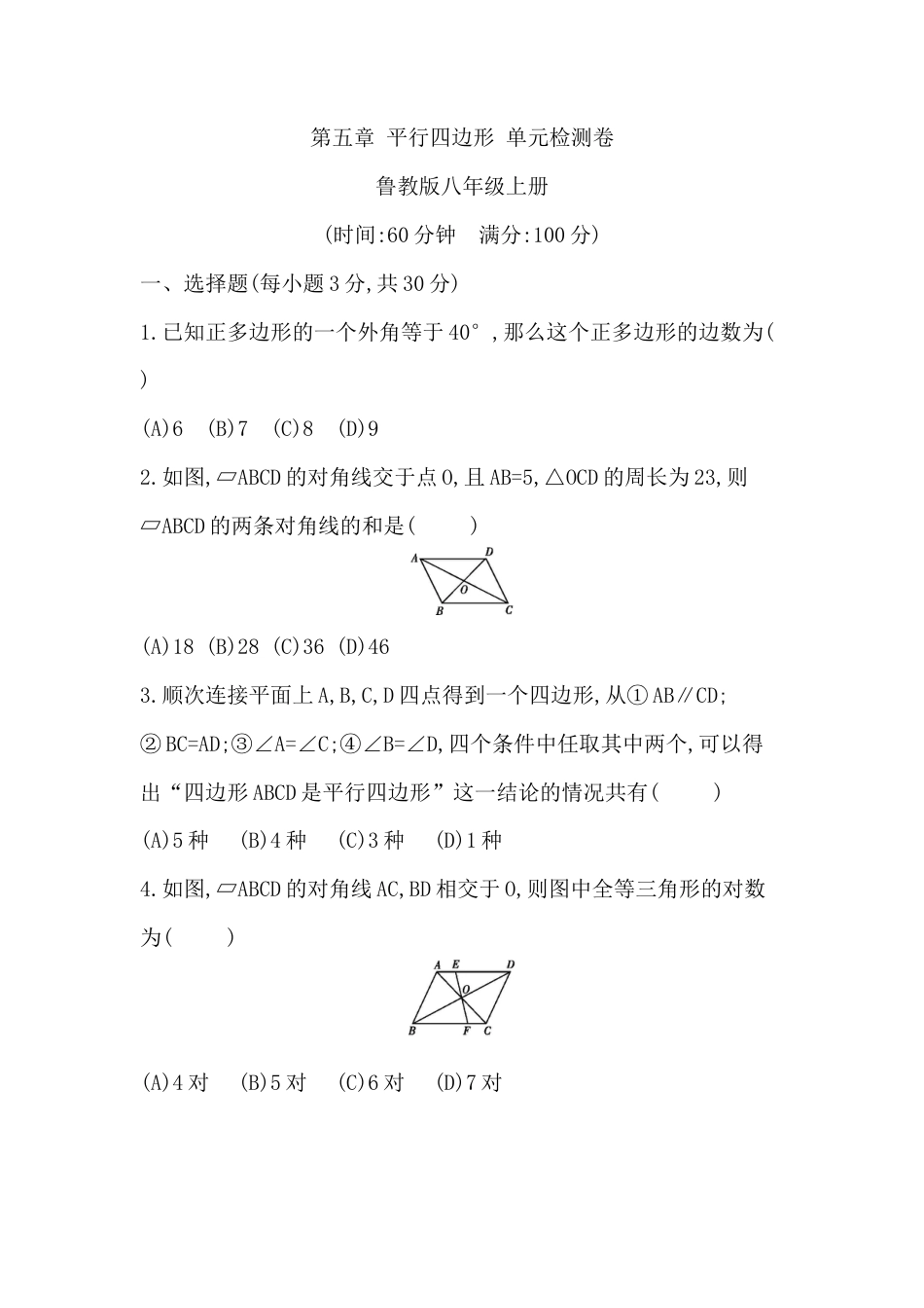 第五章平行四边形 单元检测卷鲁教版（五四制）八年级数学上册.docx_第1页