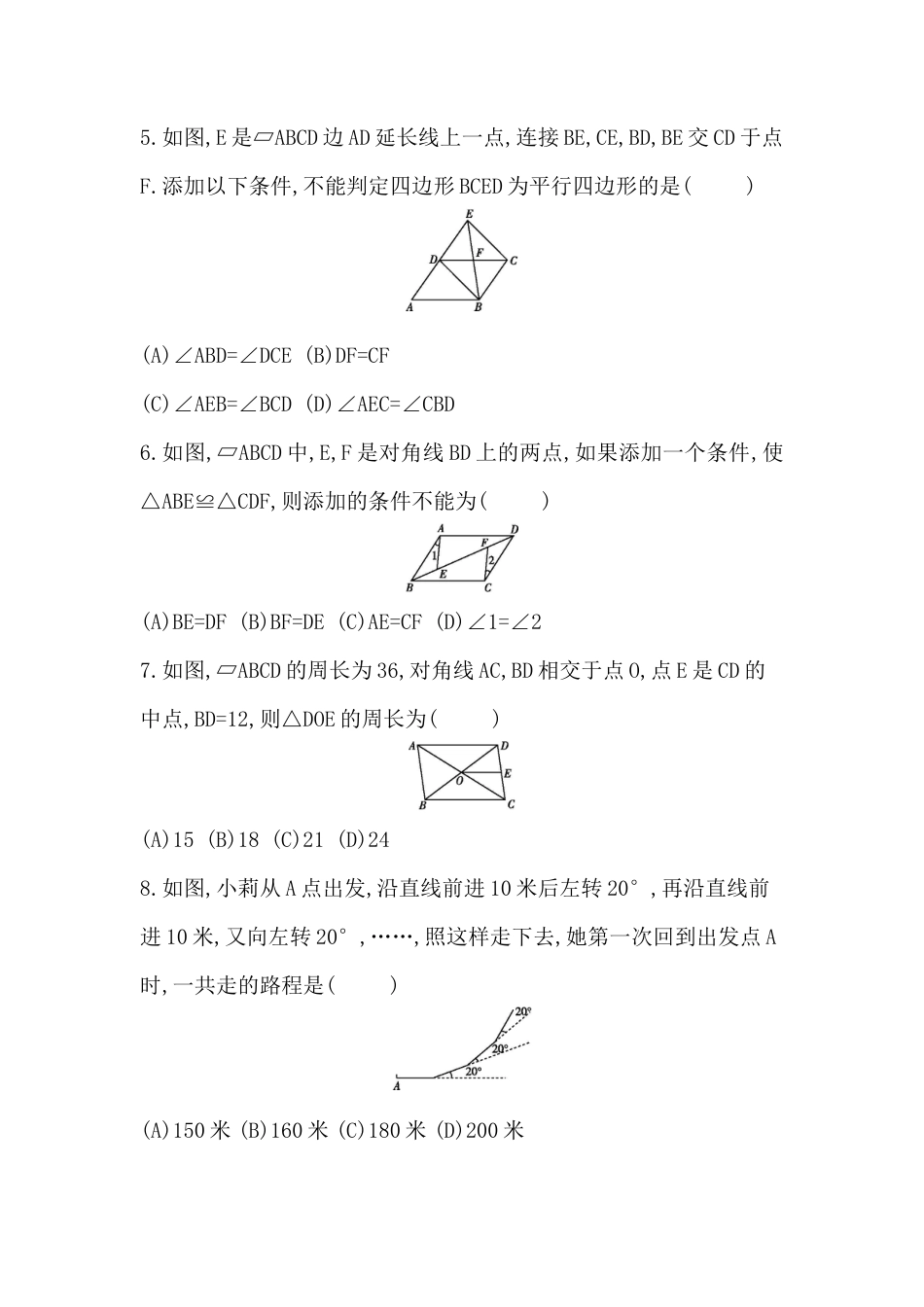 第五章平行四边形 单元检测卷鲁教版（五四制）八年级数学上册.docx_第2页