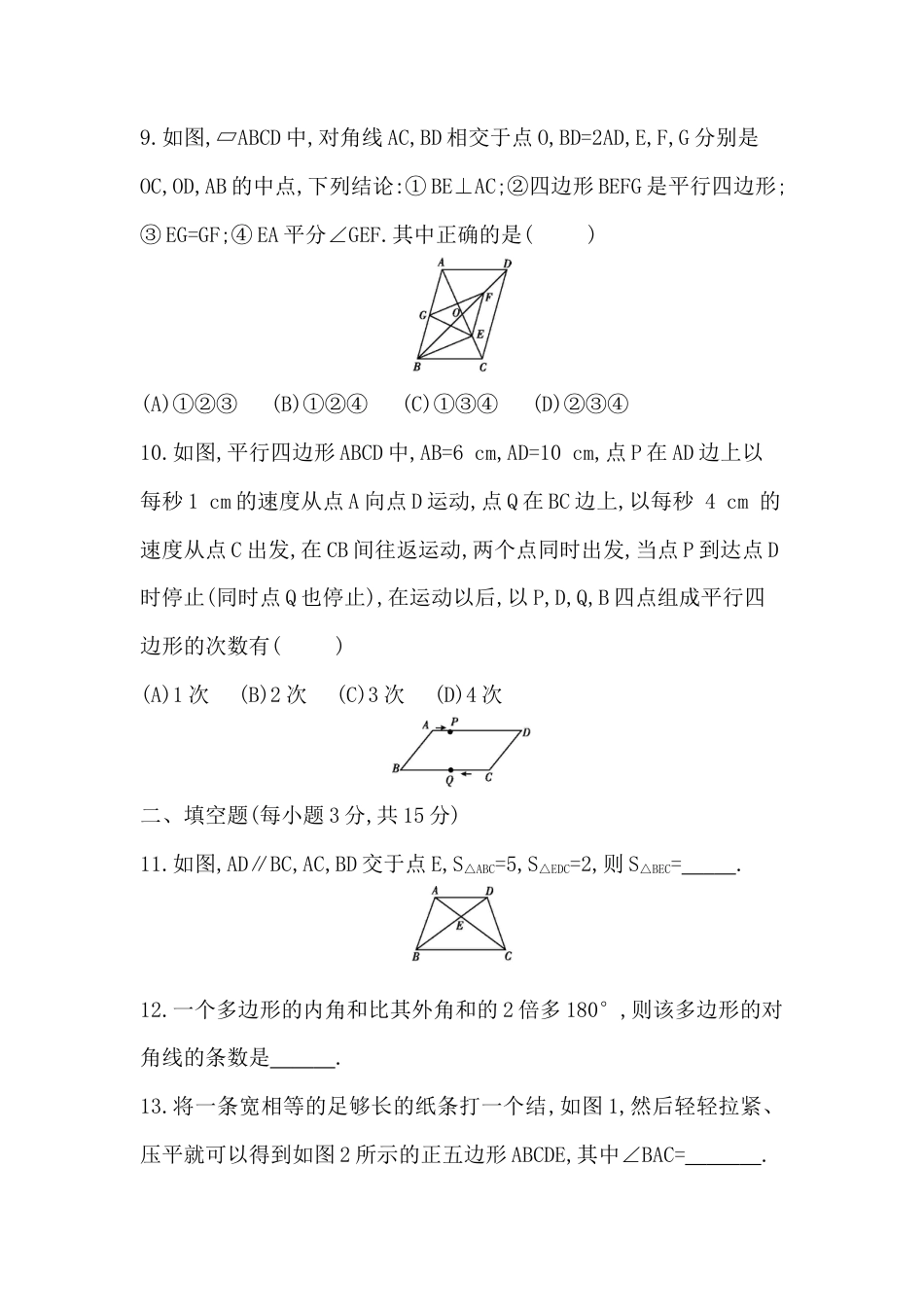第五章平行四边形 单元检测卷鲁教版（五四制）八年级数学上册.docx_第3页