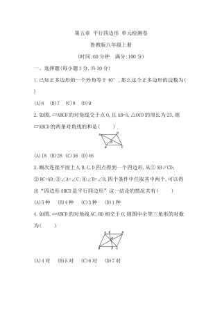 第五章平行四边形 单元检测卷鲁教版（五四制）八年级数学上册.docx