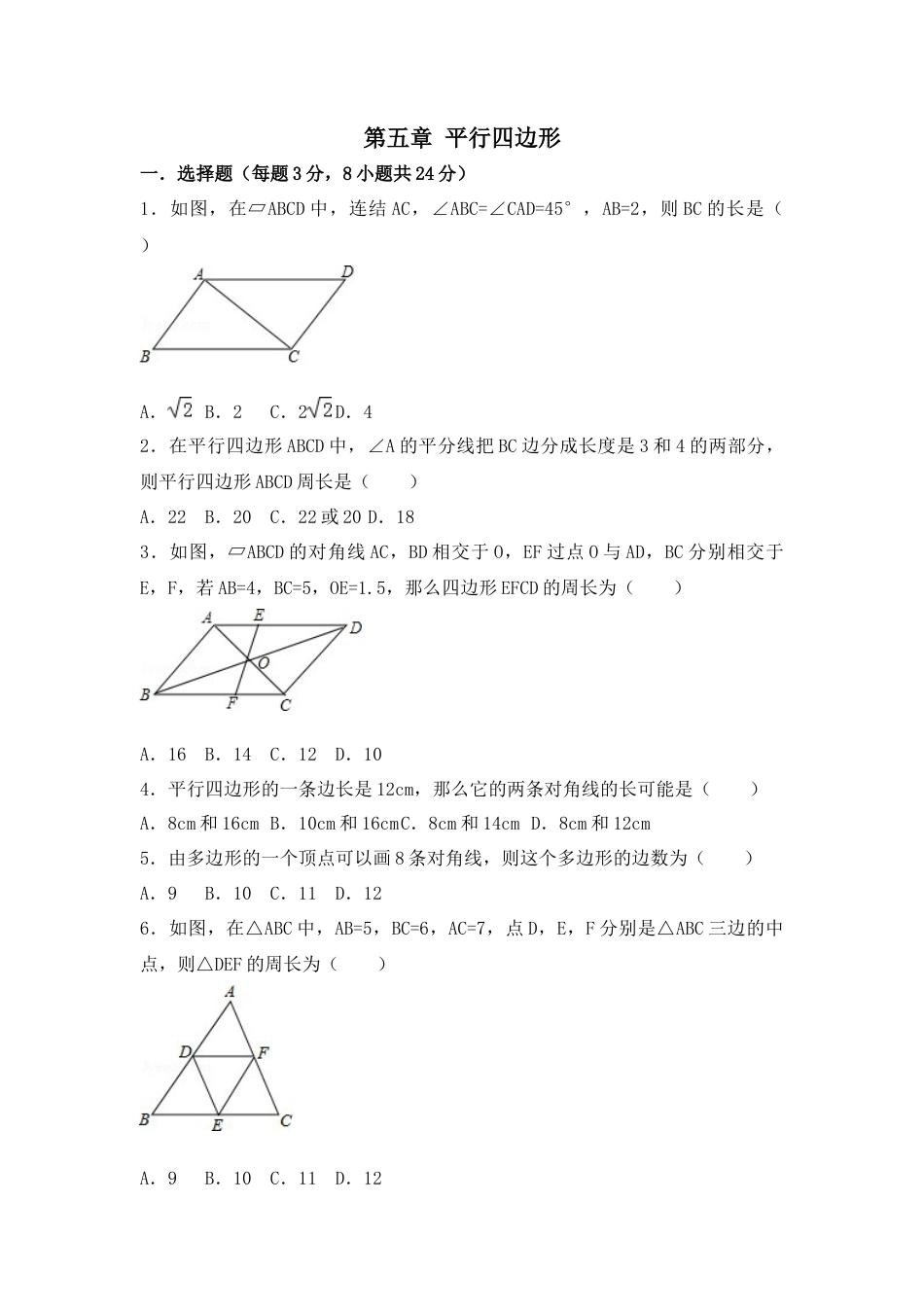第五章 平行四边形单元诊断题-鲁教版（五四制）数学八年级上册 .docx_第1页