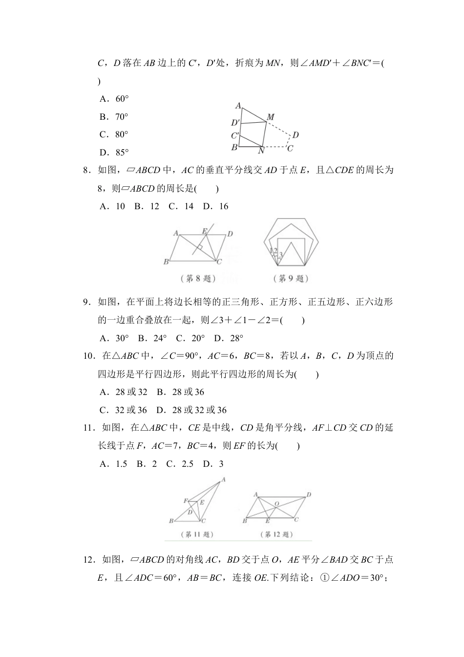 第五章 平行四边形  单元测试  鲁教版（五四制）数学八年级上册.docx_第2页