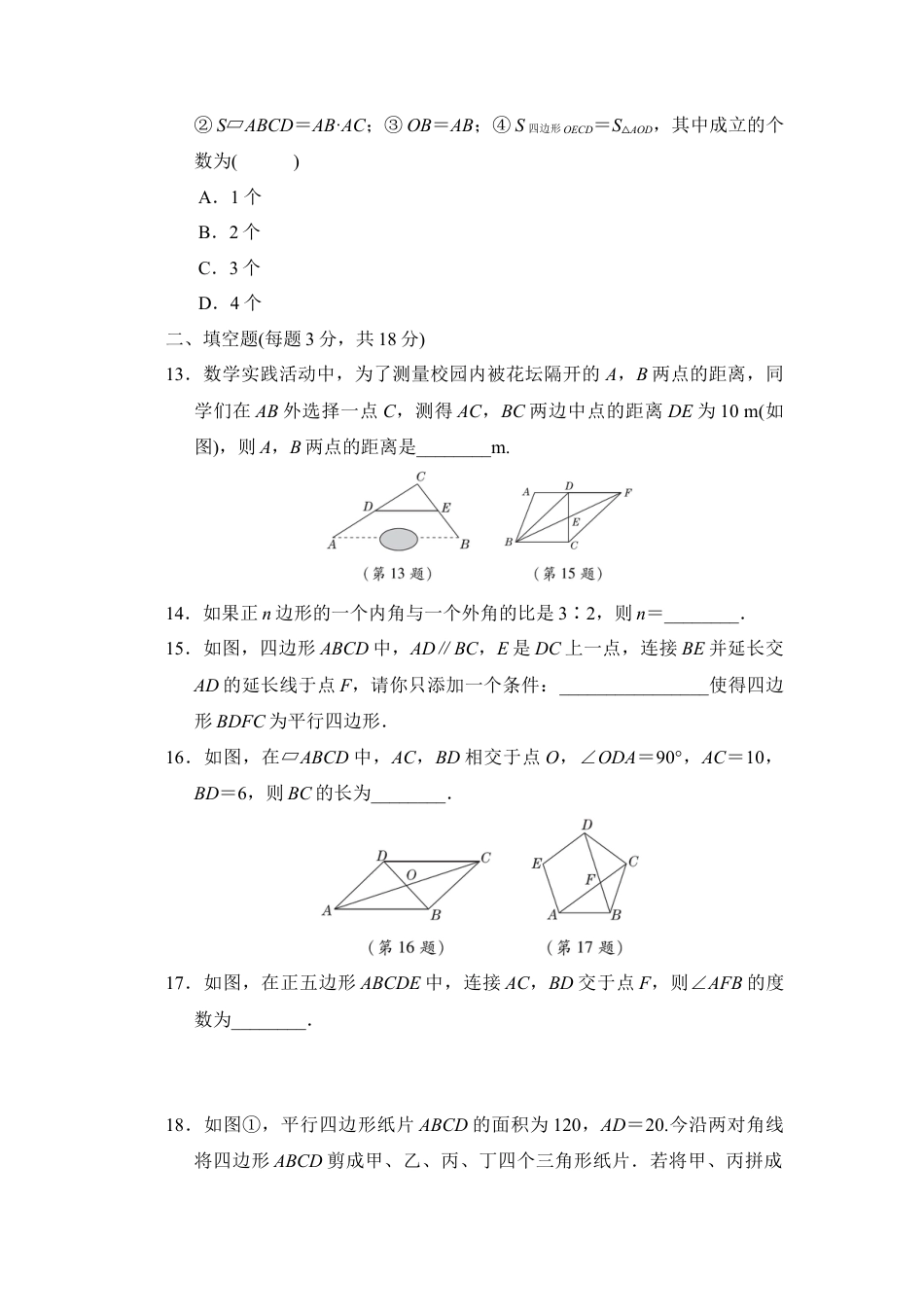 第五章 平行四边形  单元测试  鲁教版（五四制）数学八年级上册.docx_第3页