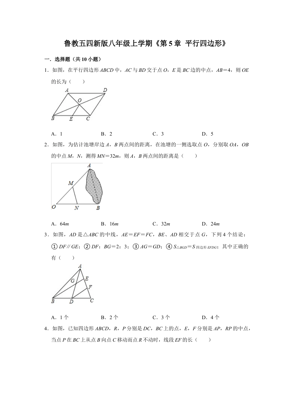 第5章 平行四边形 单元测试卷-鲁教版（五四制） 数学八年级上册  .docx_第1页