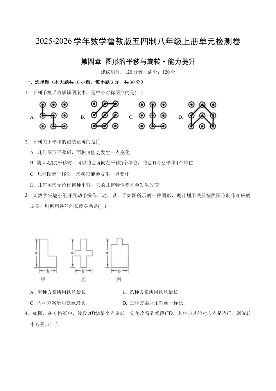 八年级数学下册（鲁教版）单元测试 第四章 图形的平移与旋转测试·提升卷（考试版A4） .docx_第1页