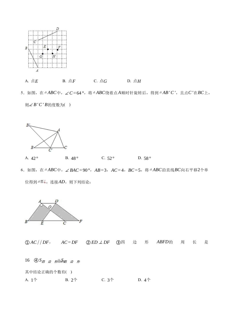 八年级数学下册（鲁教版）单元测试 第四章 图形的平移与旋转测试·提升卷（考试版A4） .docx_第2页