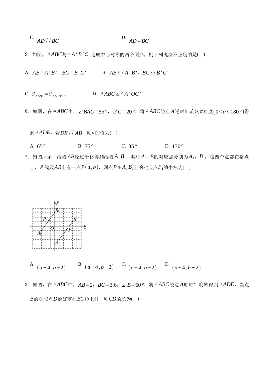 八年级数学下册（鲁教版）单元测试 第四章 图形的平移与旋转测试·基础卷（考试版A4）.docx_第2页