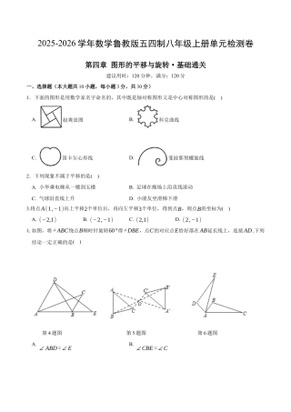 八年级数学下册（鲁教版）单元测试 第四章 图形的平移与旋转测试·基础卷（考试版A4）.docx
