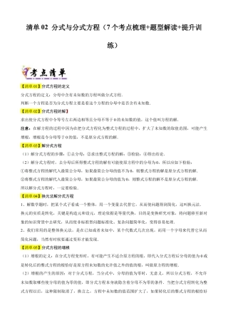 2026年鲁教版数学八年级上册专题02 分式与分式方程（考点清单，题型解读+7个考点清单&题型解读）（教师版）.docx