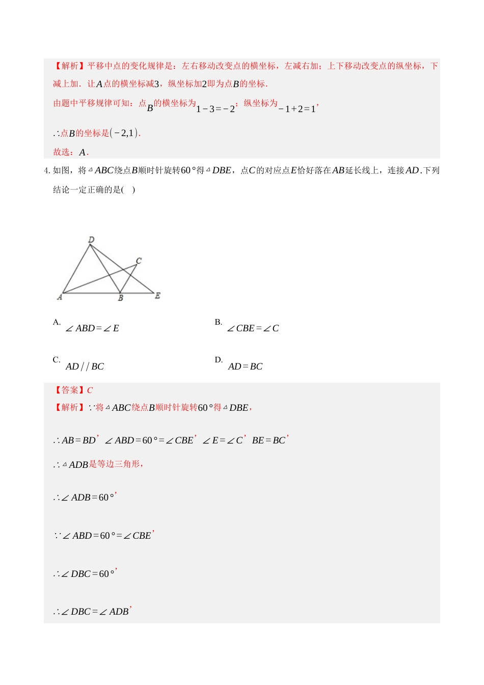 八年级数学下册（鲁教版）单元测试 第四章 图形的平移与旋转测试·基础卷（解析版）.docx_第2页