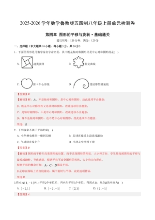 八年级数学下册（鲁教版）单元测试 第四章 图形的平移与旋转测试·基础卷（解析版）.docx