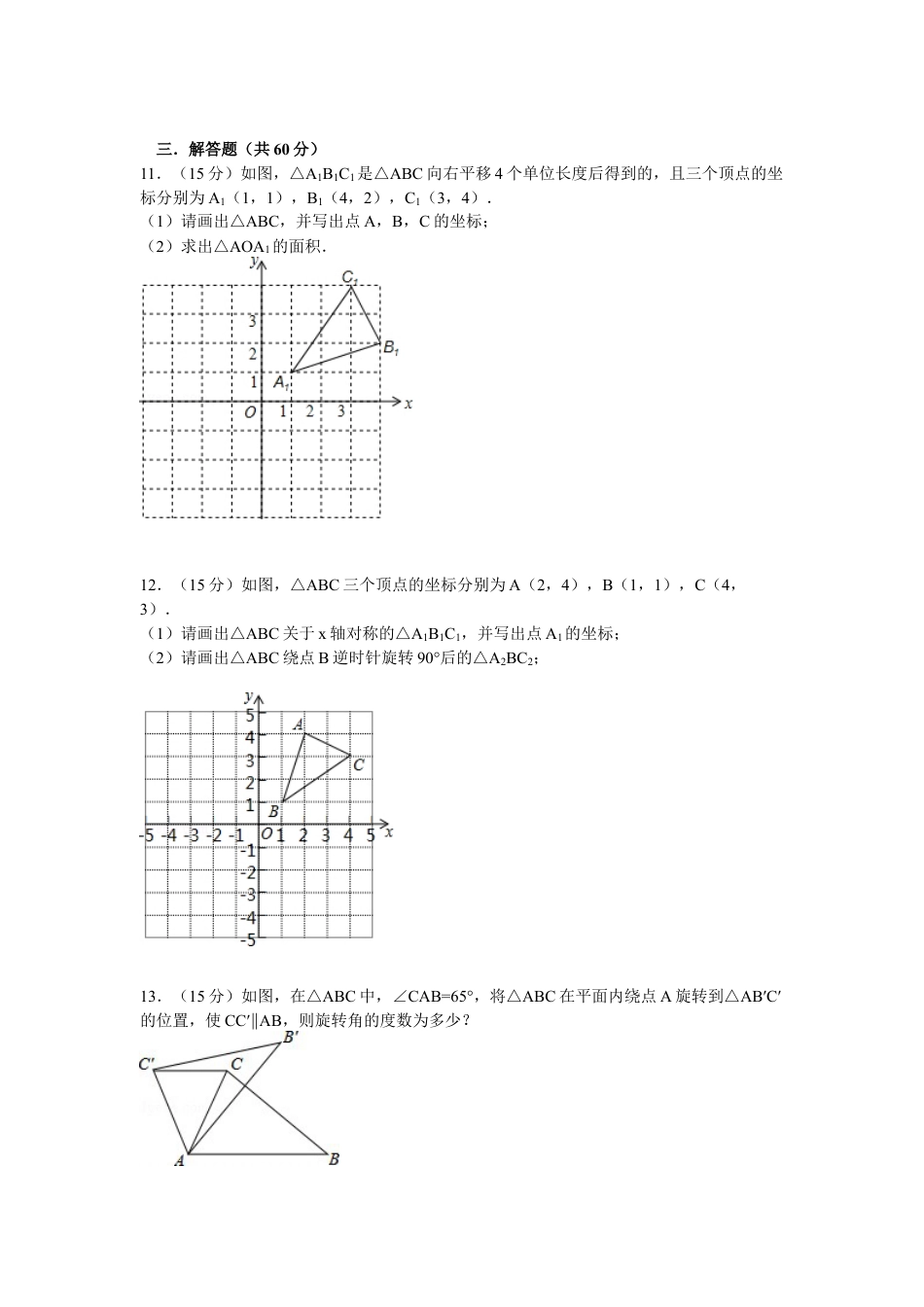 第四章平移与旋转单元诊断题-鲁教版（五四制）数学八年级上册 .docx_第3页