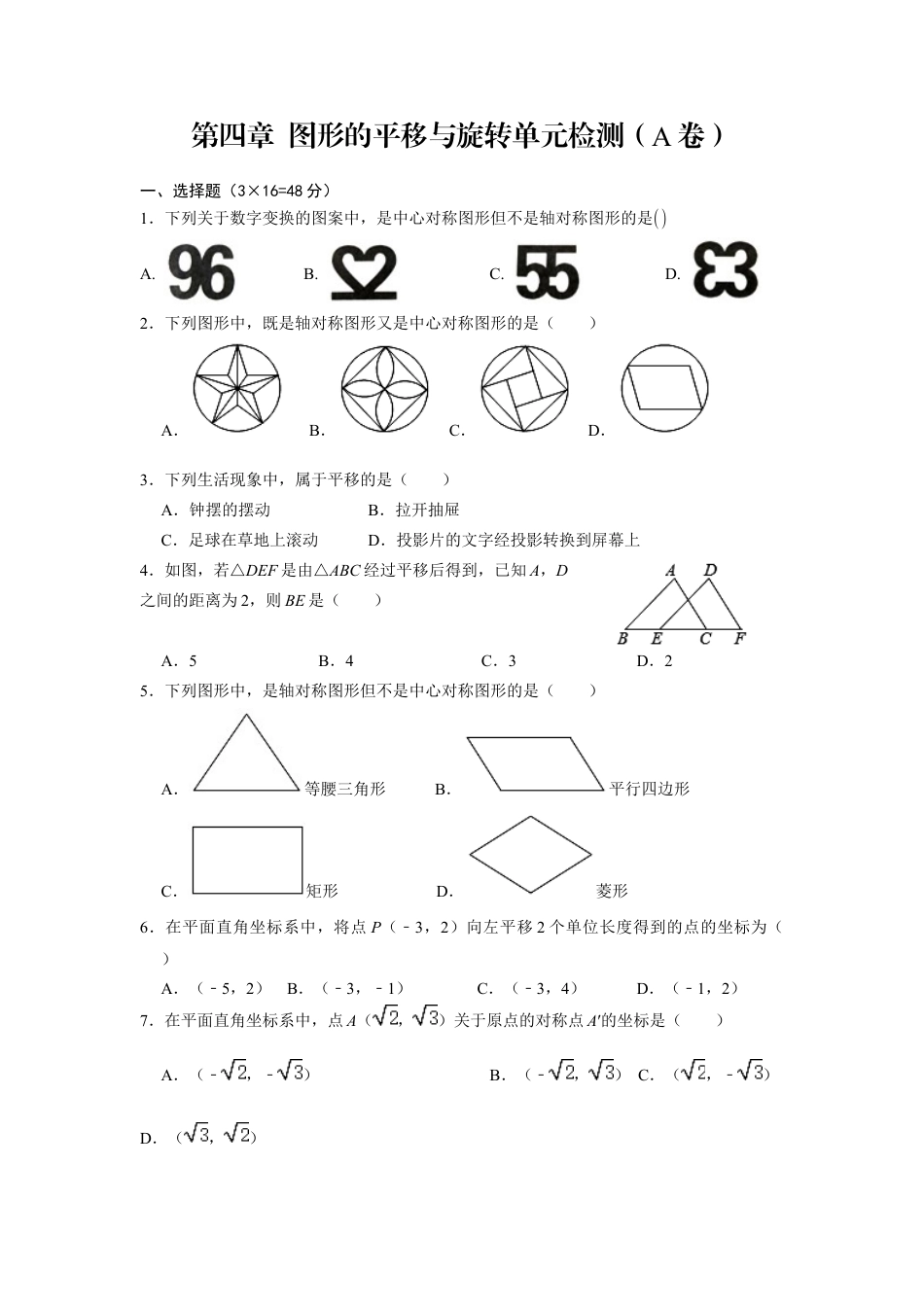 第四章 图形的平移与旋转 单元检测A卷 鲁教版（五四 制）八年级数学上册.docx_第1页