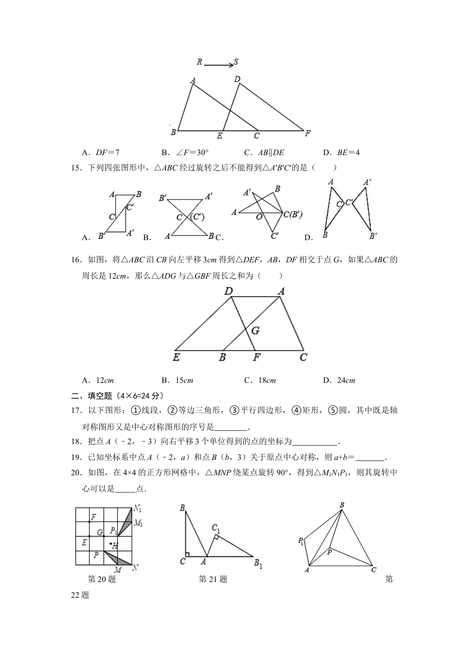 第四章 图形的平移与旋转 单元检测A卷 鲁教版（五四 制）八年级数学上册.docx_第3页