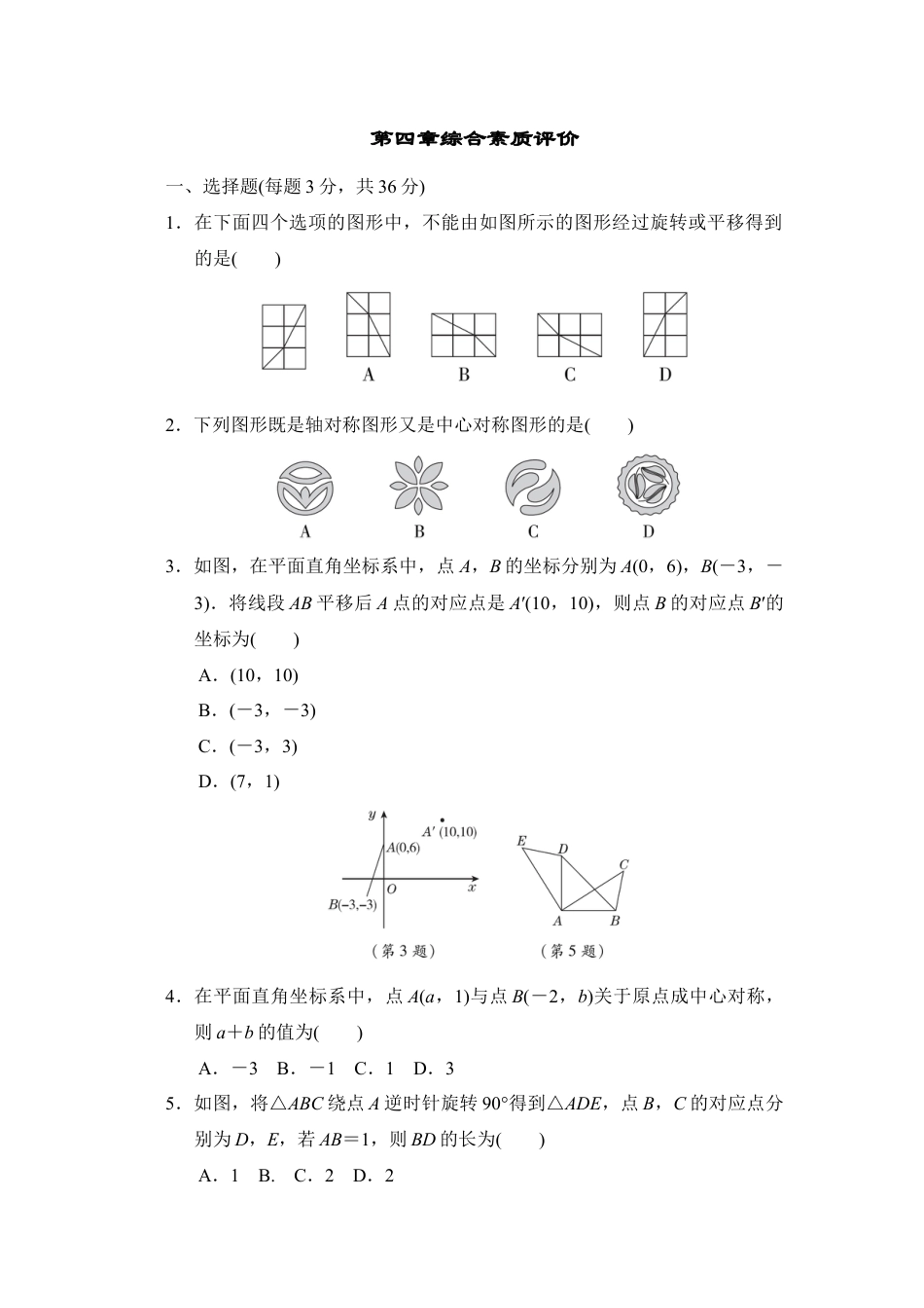 第四章 图形的平移与旋转  单元测试  鲁教版（五四制）数学八年级上册.docx_第1页