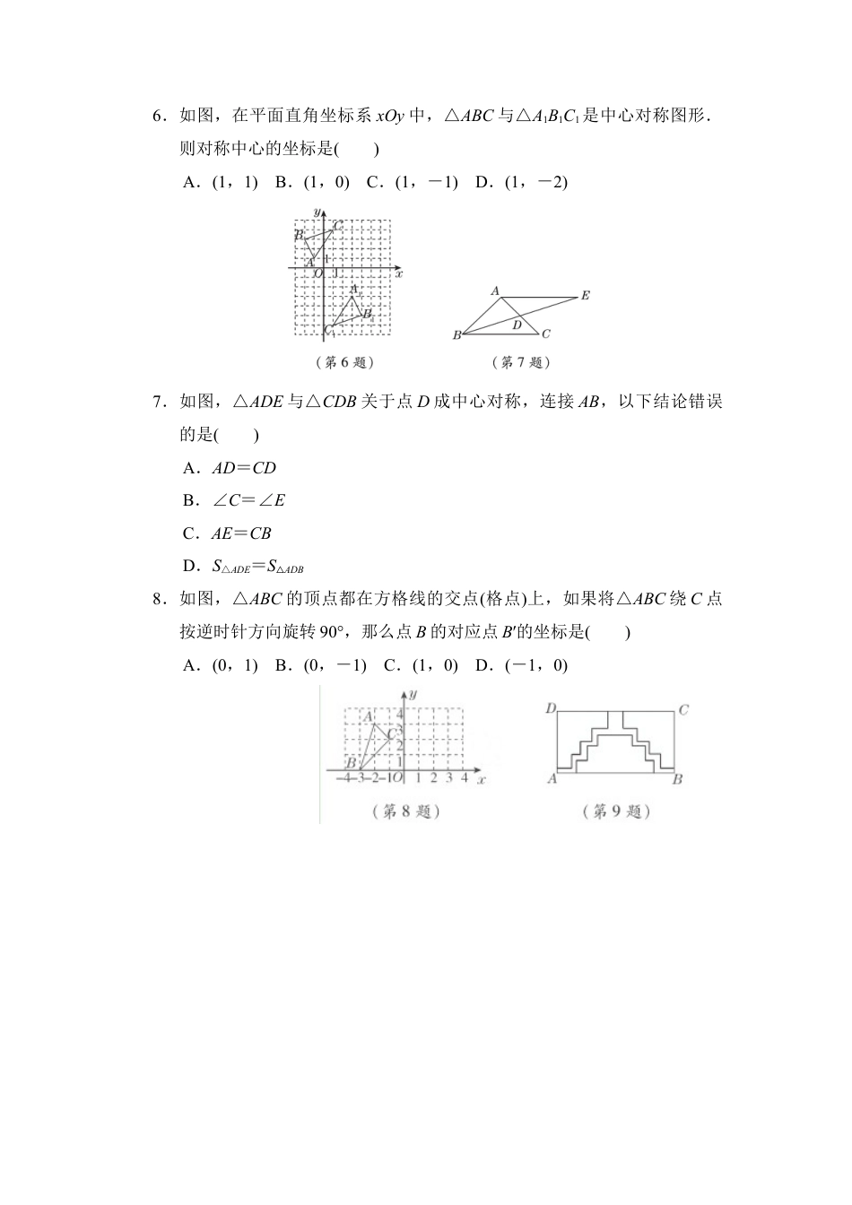 第四章 图形的平移与旋转  单元测试  鲁教版（五四制）数学八年级上册.docx_第2页