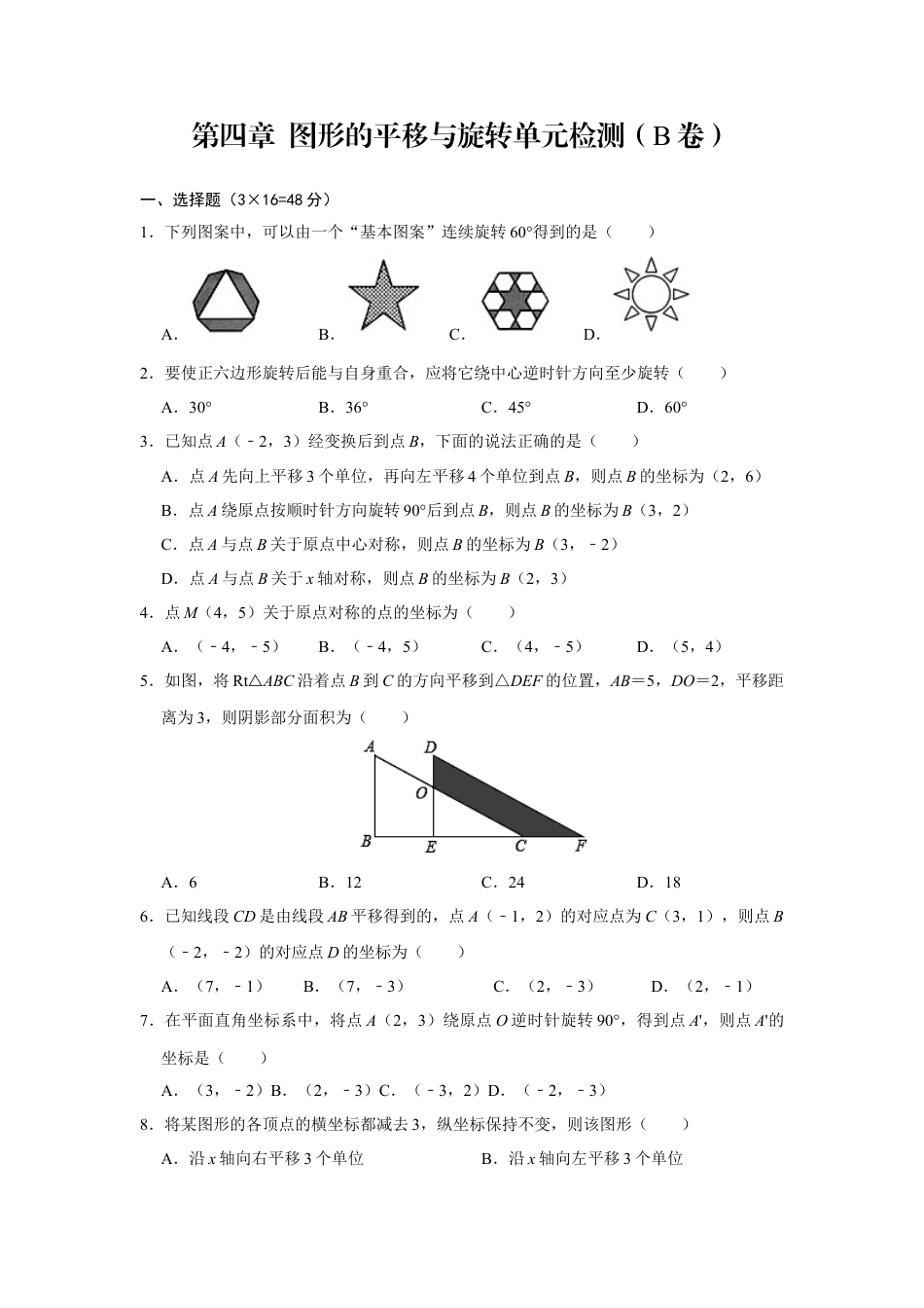 第四章 图形的平移 单元检测 B卷 鲁教版八年级数学上册.docx_第1页