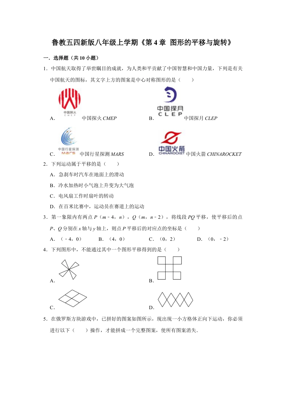 第4章 图形的平移与旋转 单元测试卷-鲁教版（五四制） 数学八年级上册  .docx_第1页