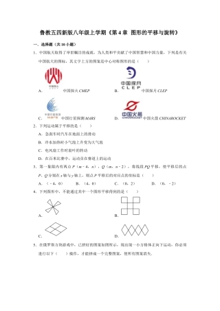 第4章 图形的平移与旋转 单元测试卷-鲁教版（五四制） 数学八年级上册  .docx