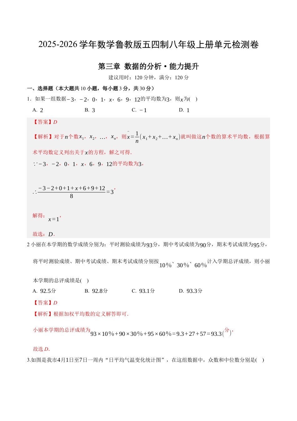 八年级数学下册（鲁教版）单元测试 第三章 数据的分析测试·提升卷（教师版）.docx_第1页