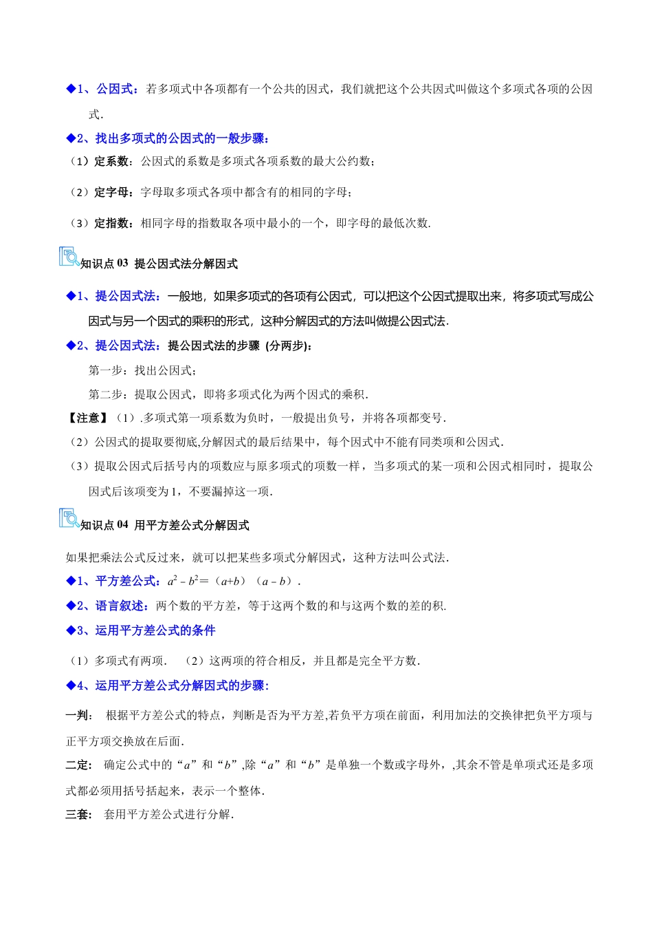 2026年鲁教版数学八年级上册专题01 因式分解（期末复习讲义，5知识点+16题型）（教师版） .docx_第3页