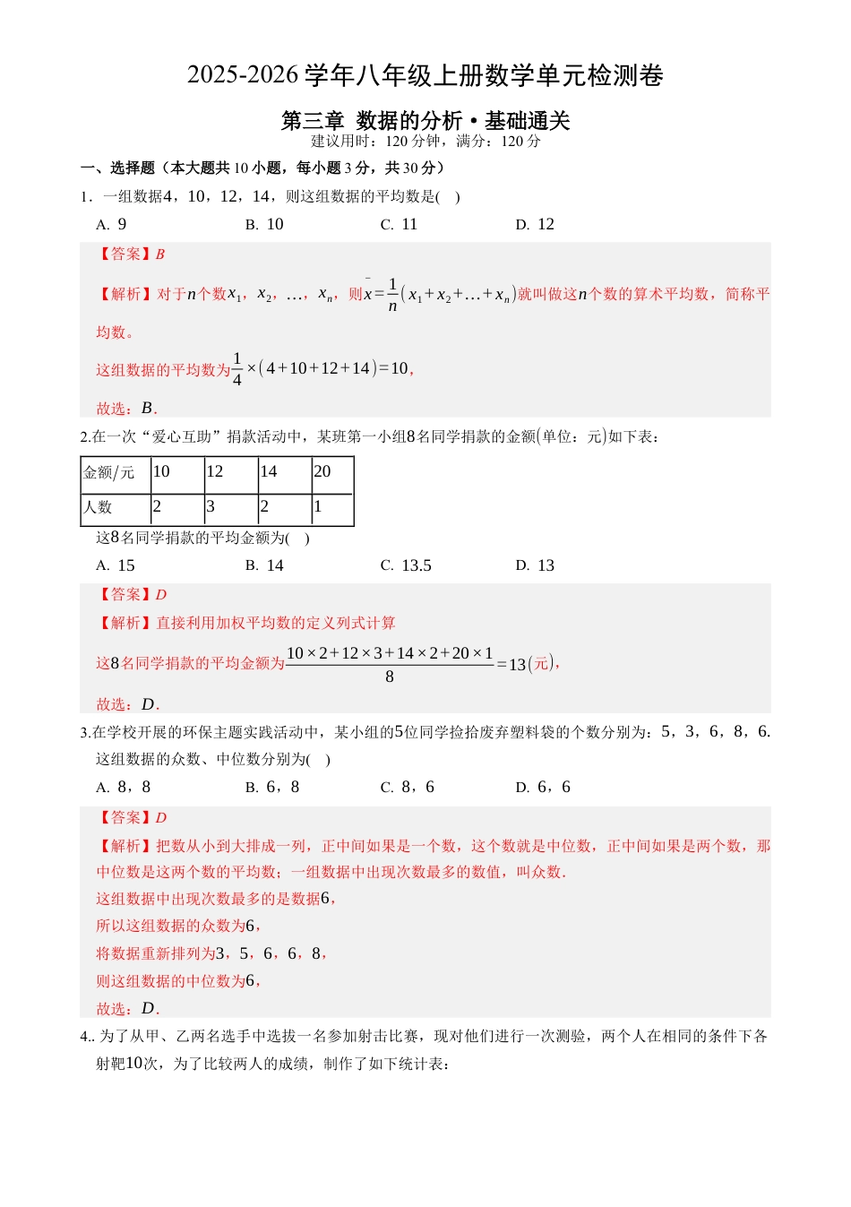 八年级数学下册（鲁教版）单元测试 第三章 数据的分析测试·基础卷（教师版）.docx_第1页