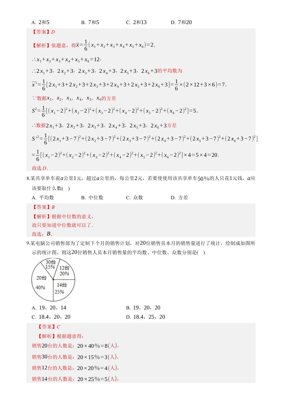 八年级数学下册（鲁教版）单元测试 第三章 数据的分析测试·基础卷（教师版）.docx_第3页