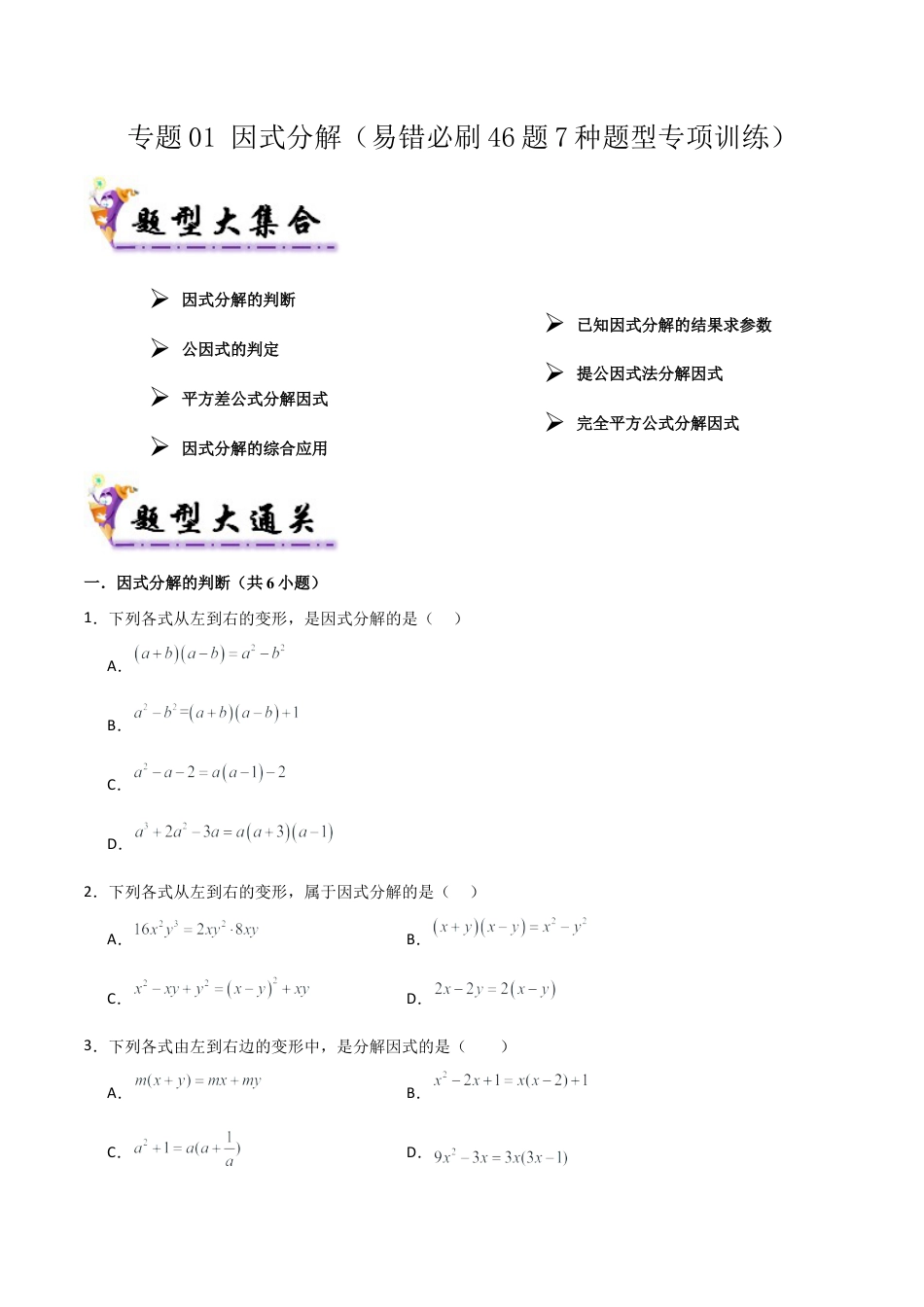 2026年鲁教版数学八年级上册专题01 因式分解（考题猜想，易错必刷46题7种题型）（学生版）.docx_第1页