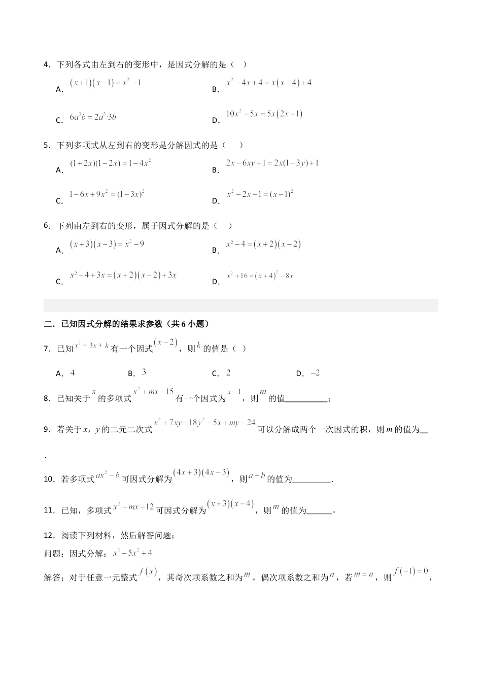 2026年鲁教版数学八年级上册专题01 因式分解（考题猜想，易错必刷46题7种题型）（学生版）.docx_第2页