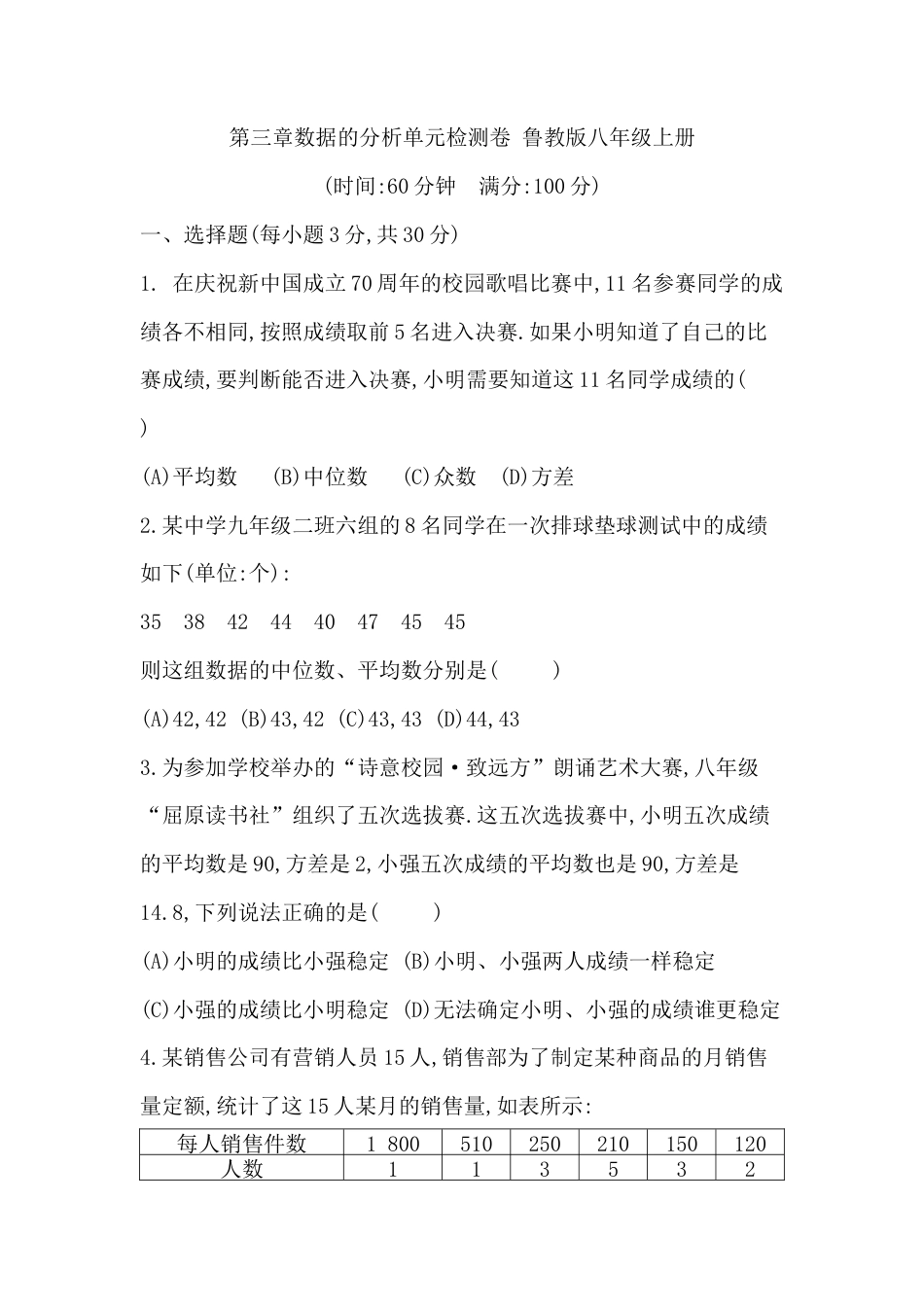 第三章数据的分析单元检测卷 鲁教版（五四制）八年级数学上册.docx_第1页