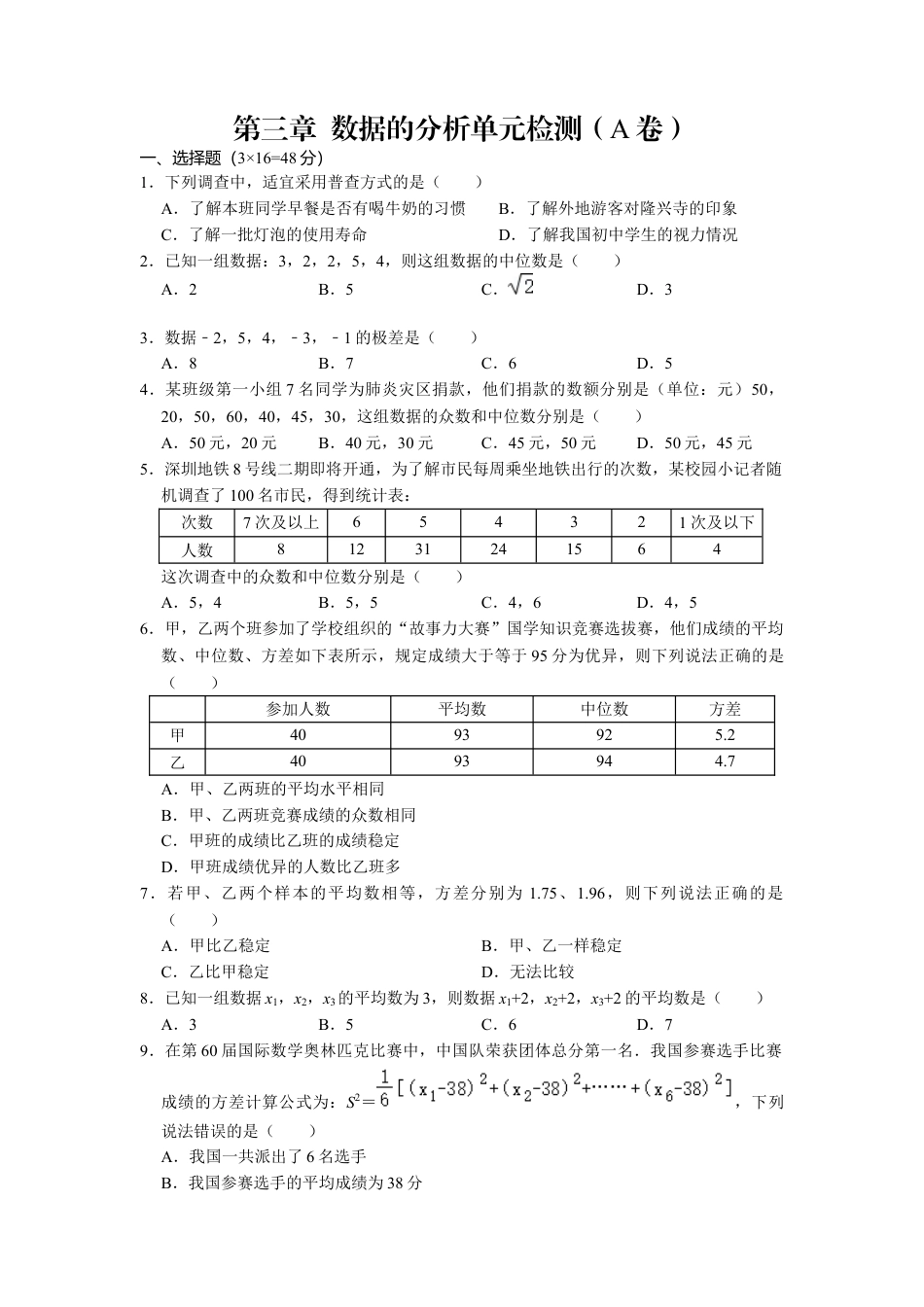 第三章 数据的分析 单元检测 （A卷）鲁教版（五四制）数学八年级上册.docx_第1页