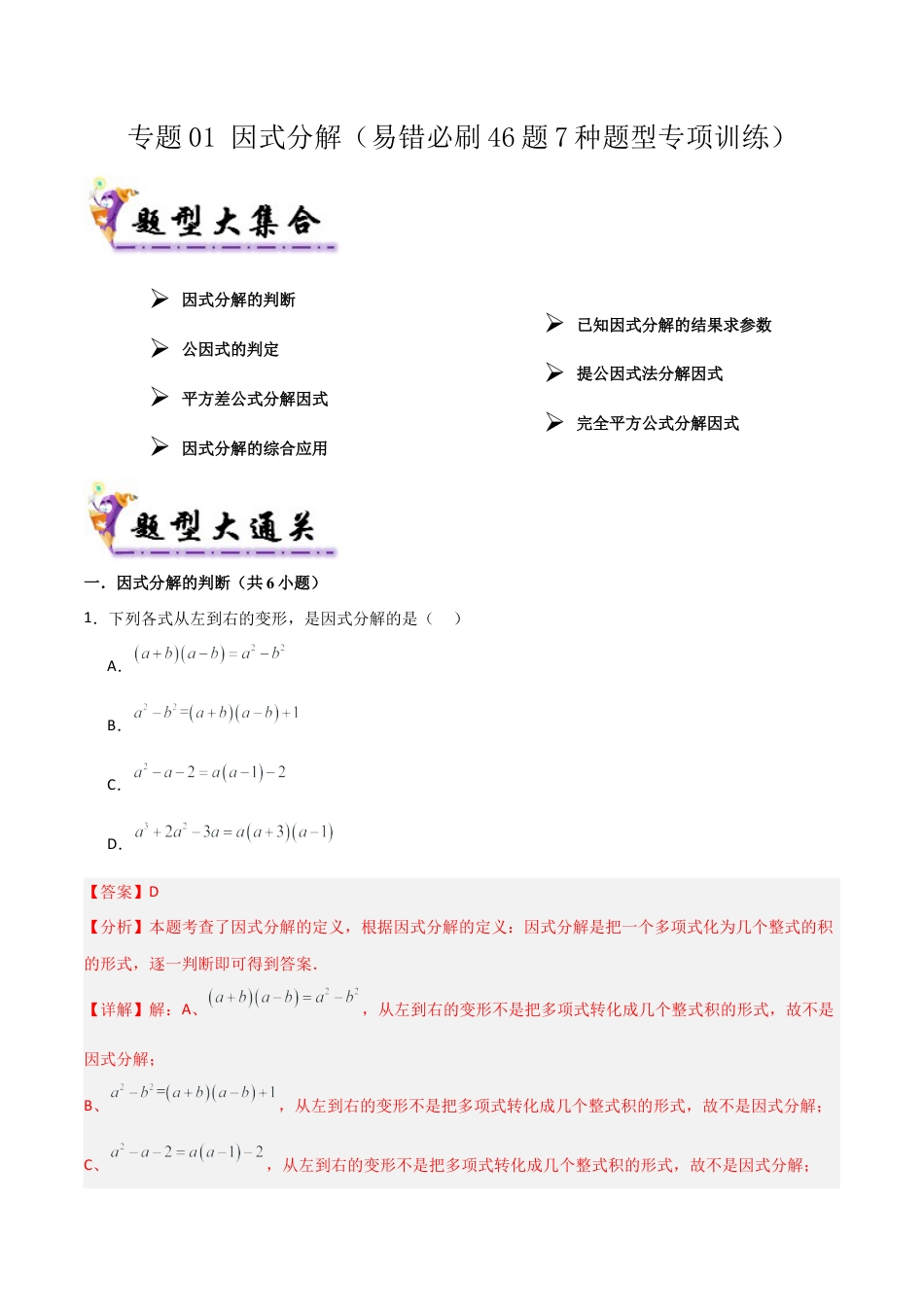 2026年鲁教版数学八年级上册专题01 因式分解（考题猜想，易错必刷46题7种题型）（教师版）.docx_第1页