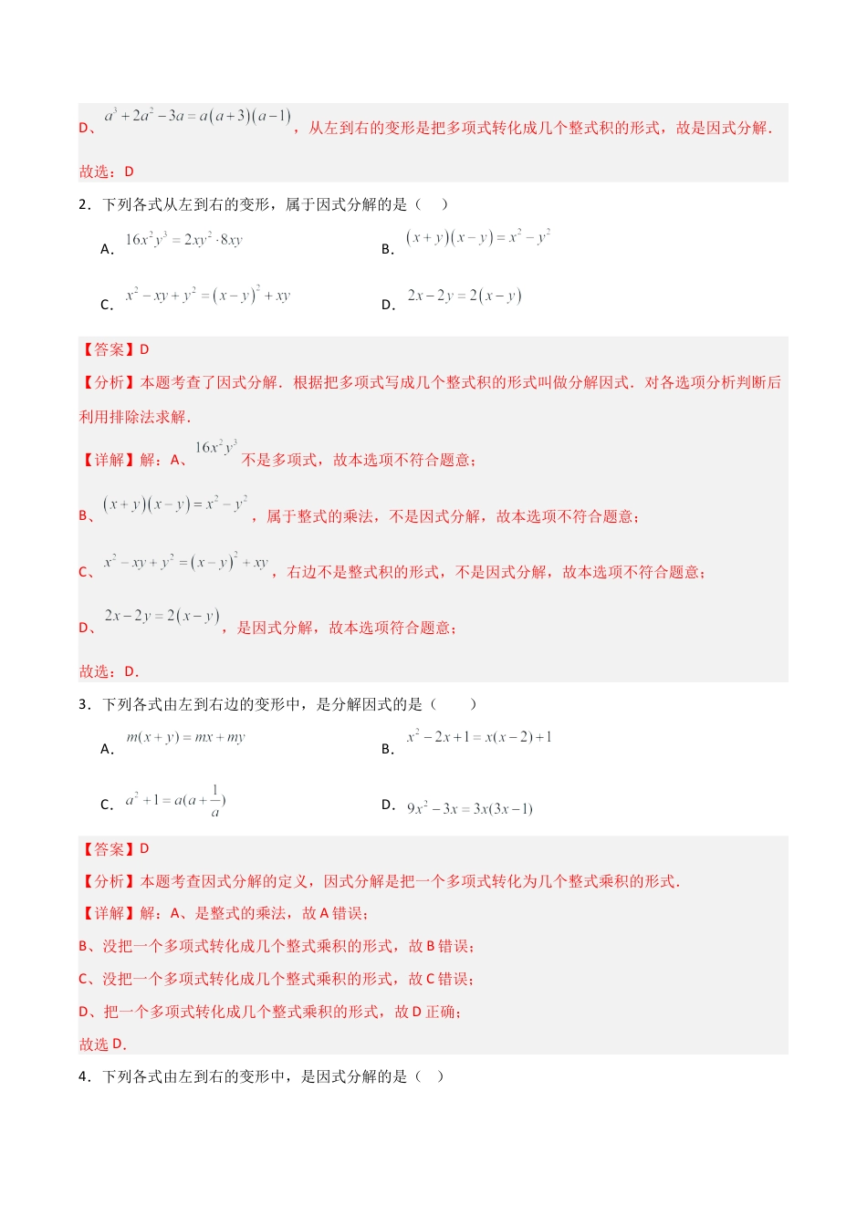 2026年鲁教版数学八年级上册专题01 因式分解（考题猜想，易错必刷46题7种题型）（教师版）.docx_第2页