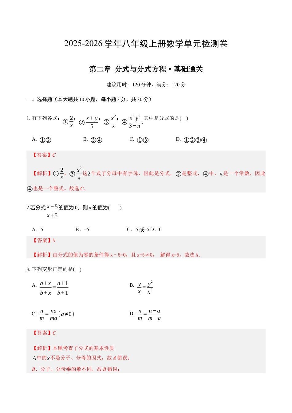 八年级数学下册（鲁教版）单元测试 第二章 分式与分式方程测试·基础卷（教师版）.docx_第1页