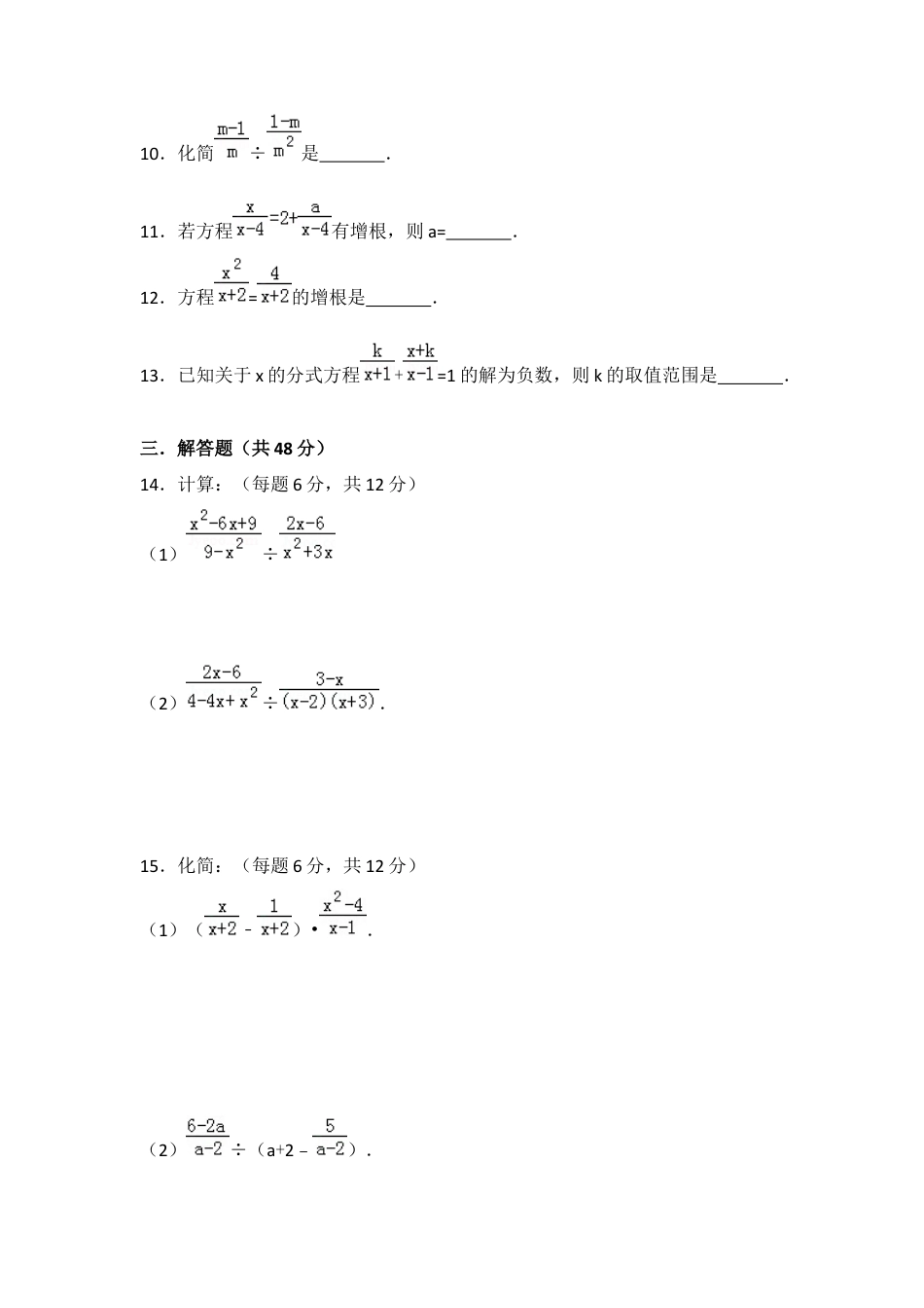 第二章分式与分式方程单元测试 -鲁教版（五四制）数学八年级上册 .docx_第2页