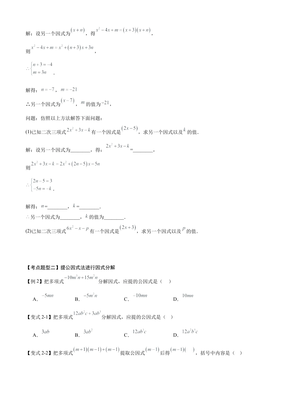 2026年鲁教版数学八年级上册专题01 因式分解（考点清单，题型解读+5个考点清单&题型解读）（学生版）.docx_第3页