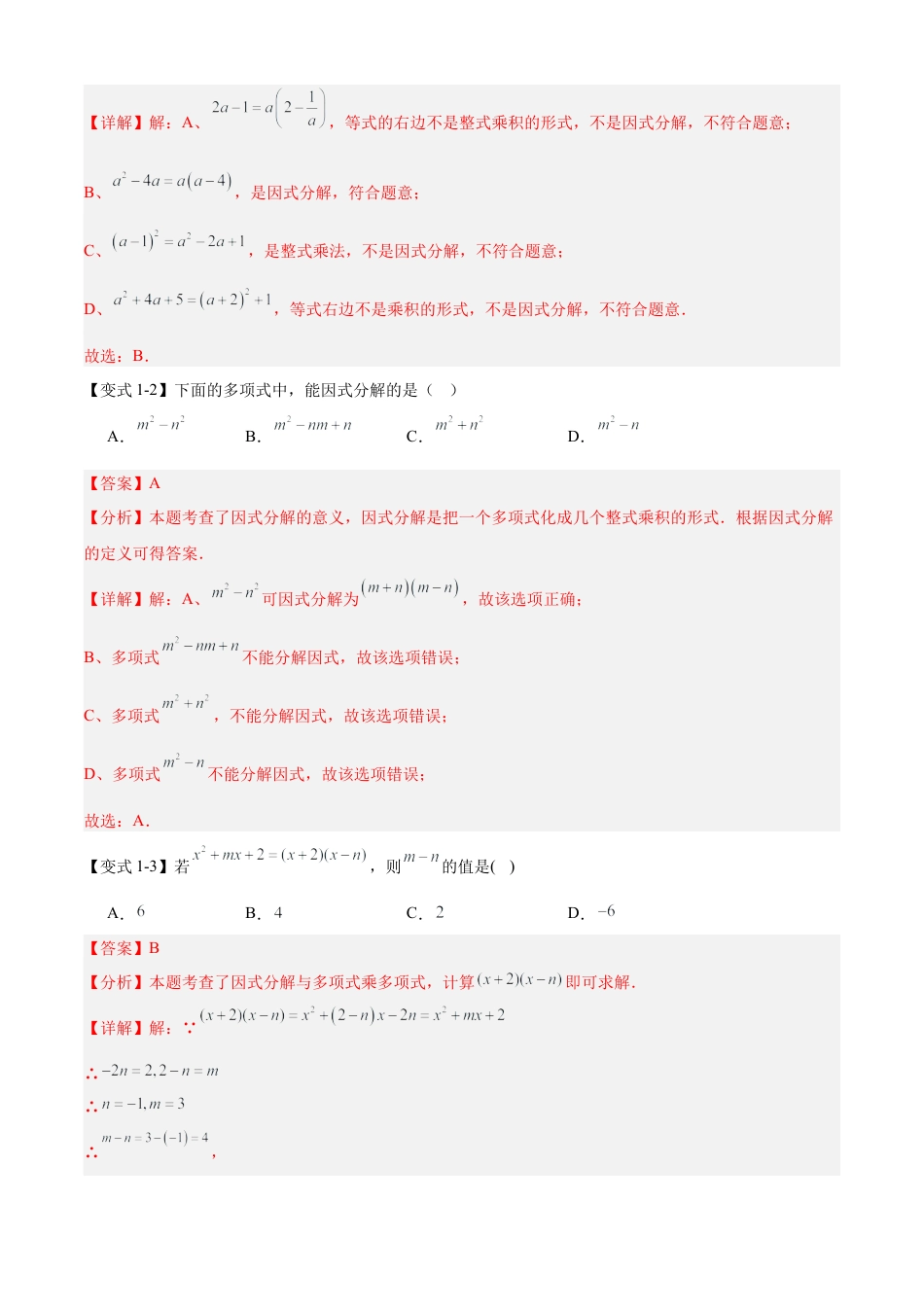 2026年鲁教版数学八年级上册专题01 因式分解（考点清单，题型解读+5个考点清单&题型解读）（教师版）.docx_第3页