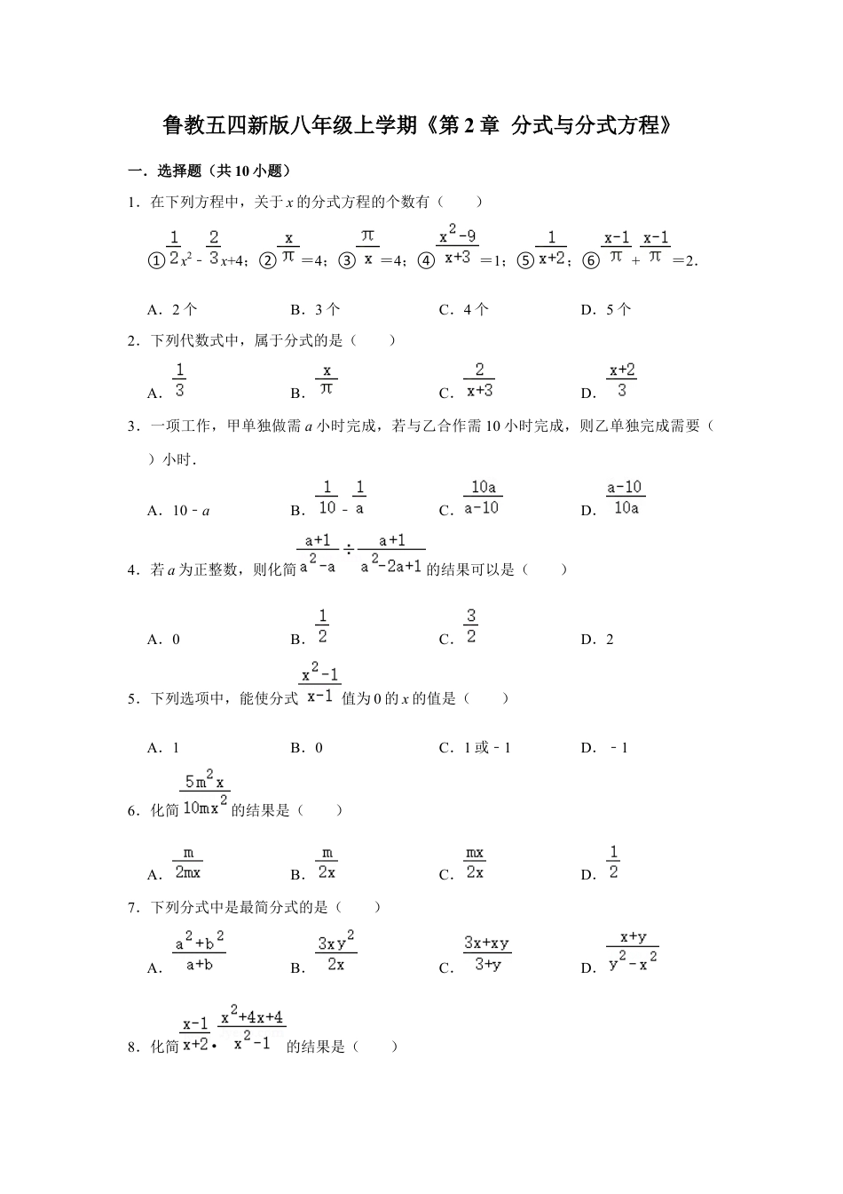 第2章 分式与分式方程 单元测试卷-鲁教版（五四制）数学八年级上册  .docx_第1页