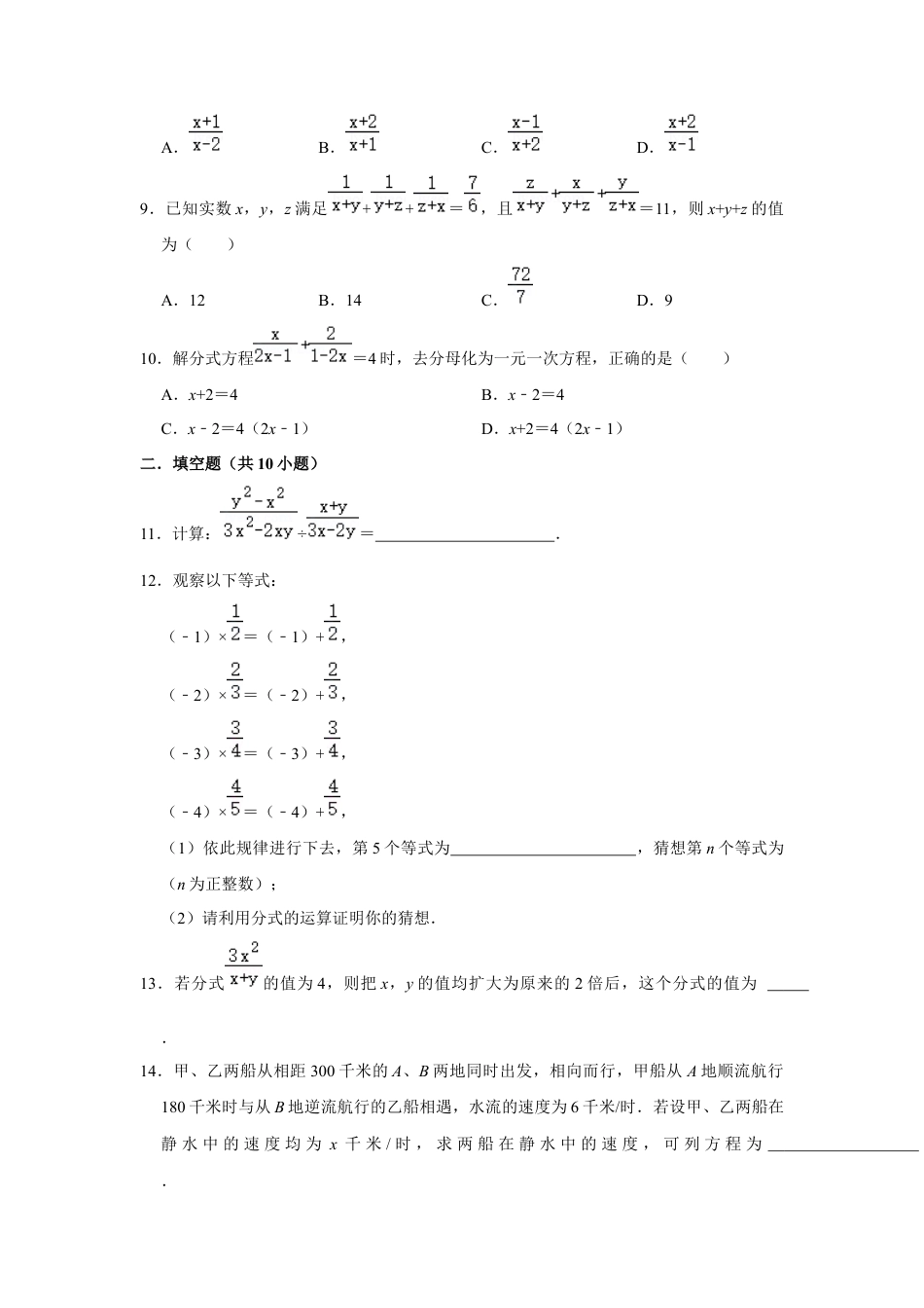 第2章 分式与分式方程 单元测试卷-鲁教版（五四制）数学八年级上册  .docx_第2页