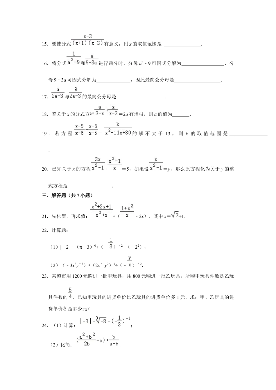 第2章 分式与分式方程 单元测试卷-鲁教版（五四制）数学八年级上册  .docx_第3页