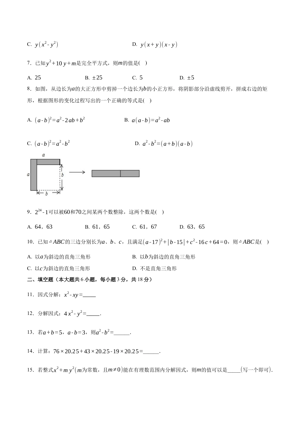 八年级数学下册（鲁教版）单元测试 第一章 因式分解测试·基础卷（考试版A4）.docx_第2页