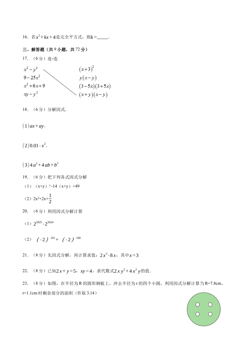 八年级数学下册（鲁教版）单元测试 第一章 因式分解测试·基础卷（考试版A4）.docx_第3页