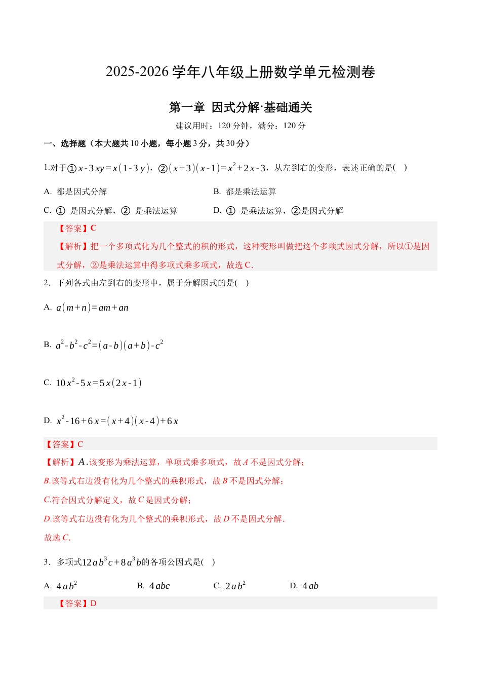 八年级数学下册（鲁教版）单元测试 第一章 因式分解测试·基础卷（教师版）.docx_第1页