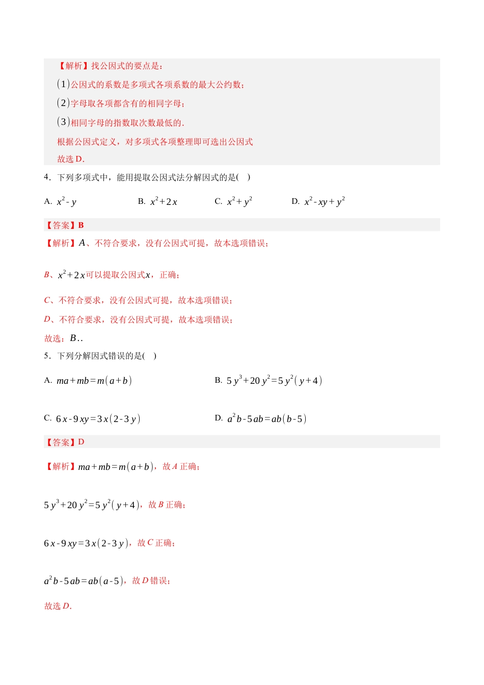 八年级数学下册（鲁教版）单元测试 第一章 因式分解测试·基础卷（教师版）.docx_第2页