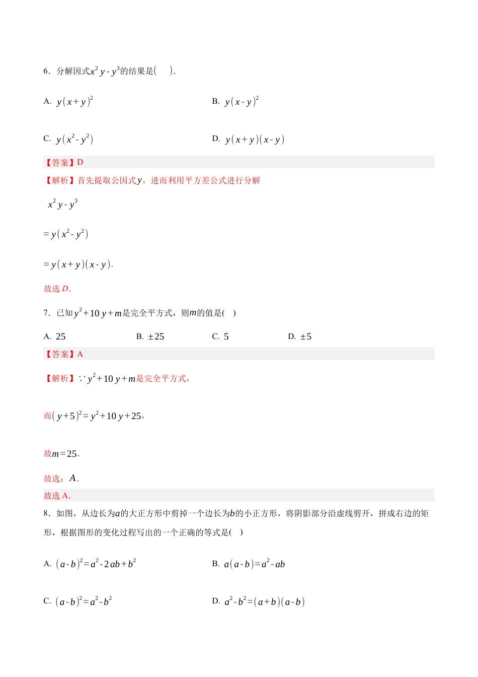 八年级数学下册（鲁教版）单元测试 第一章 因式分解测试·基础卷（教师版）.docx_第3页