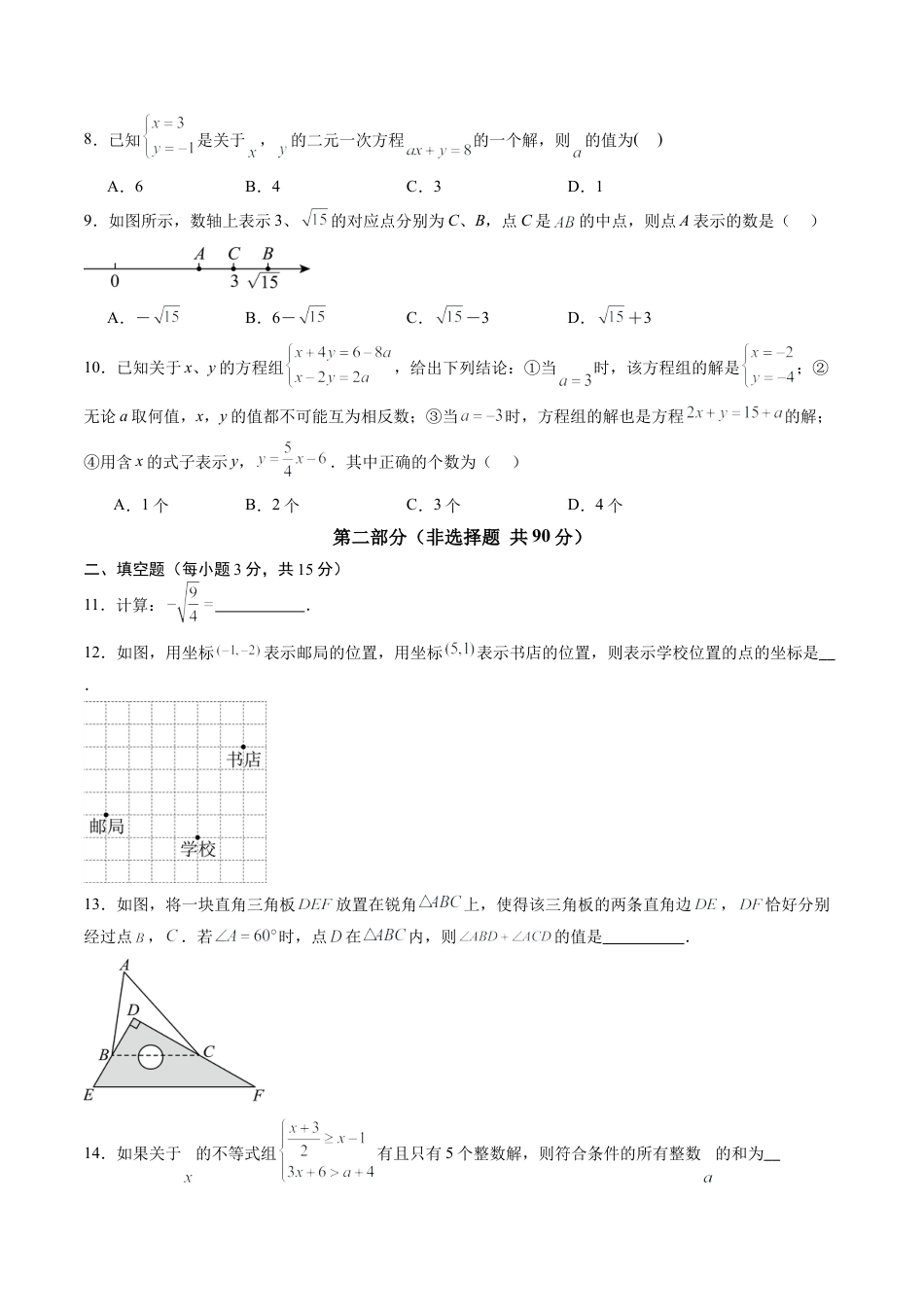 八年级数学秋季开学摸底考试模拟试卷（含答案解析）01（广东专用）.docx_第2页