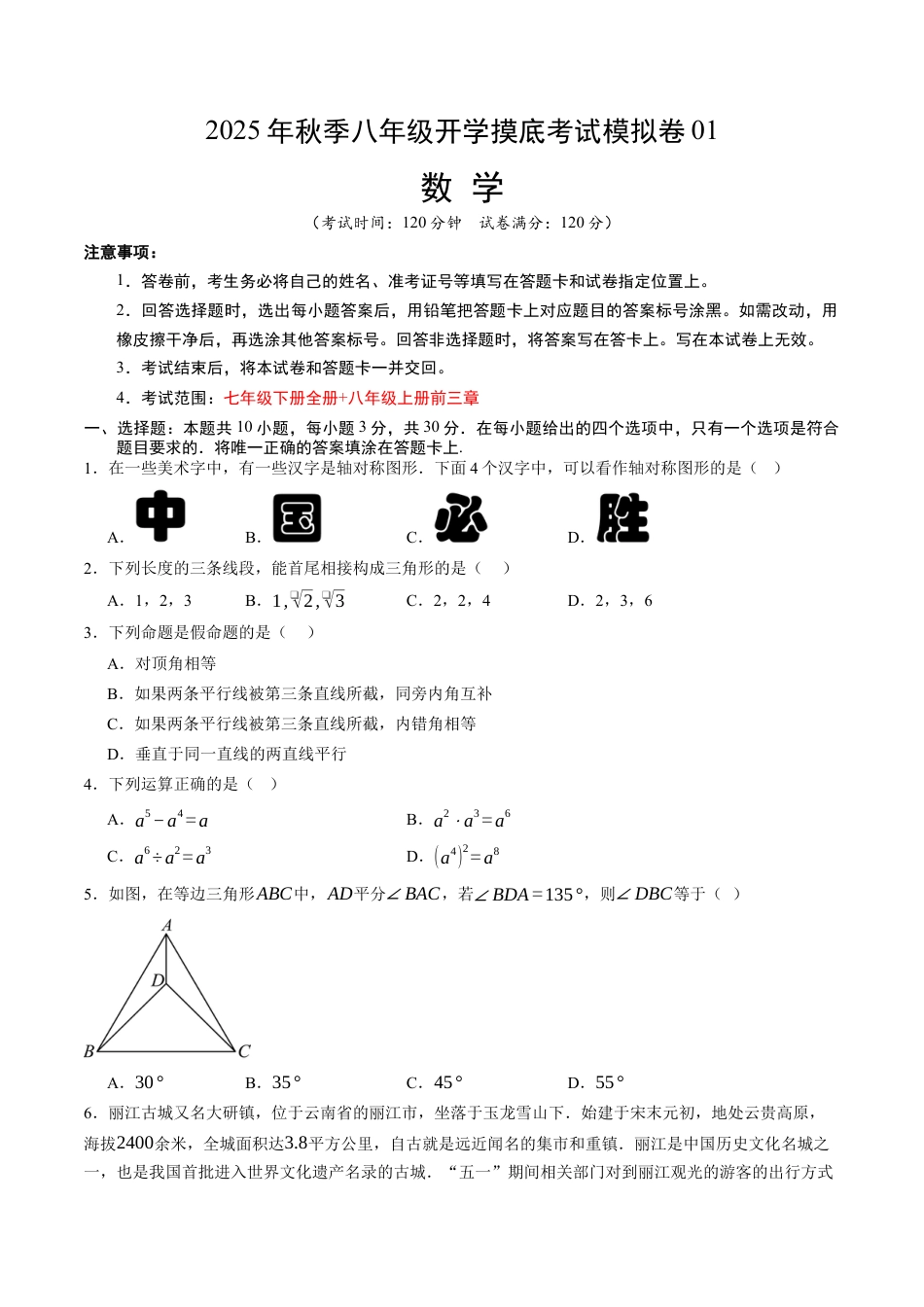 八年级数学秋季开学摸底考试模拟试卷（含答案解析）（浙江专用）.docx_第1页